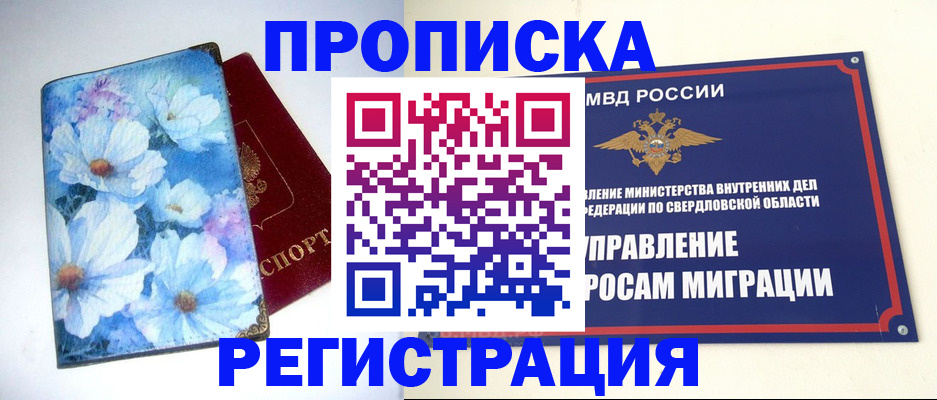 прописка в квартире в Горно-Алтайске